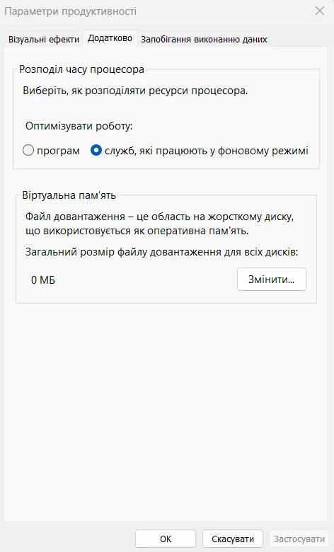 Параметры быстродействия, вкладка «Дополнительно»: выбрано «Оптимизировать работу служб, работающих в фоновом режиме», виртуальная память 0 МБ